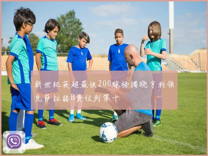 新世纪英超最快200球榜揭晓亨利领先萨拉赫B费位列第十