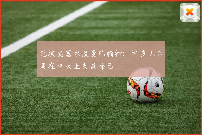 范埃克塞尔谈曼巴精神：许多人只是在口头上支持而已