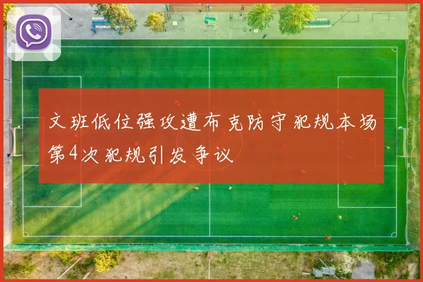 文班低位强攻遭布克防守犯规本场第4次犯规引发争议