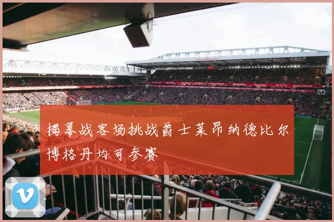 揭幕战客场挑战爵士莱昂纳德比尔博格丹均可参赛