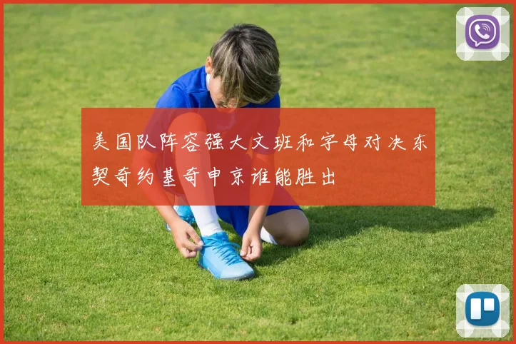美国队阵容强大文班和字母对决东契奇约基奇申京谁能胜出