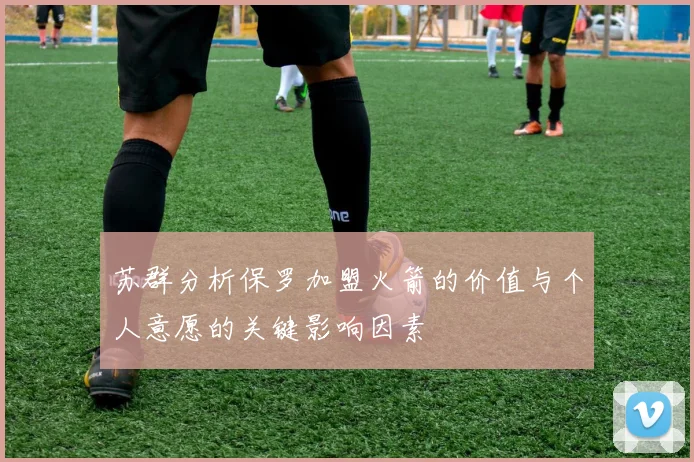 苏群分析保罗加盟火箭的价值与个人意愿的关键影响因素