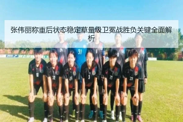 张伟丽称重后状态稳定草量级卫冕战胜负关键全面解析 | BSports